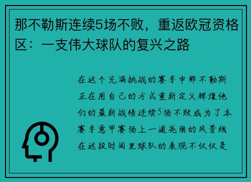 那不勒斯连续5场不败，重返欧冠资格区：一支伟大球队的复兴之路