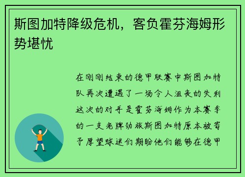 斯图加特降级危机，客负霍芬海姆形势堪忧