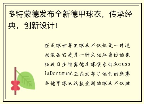 多特蒙德发布全新德甲球衣，传承经典，创新设计！